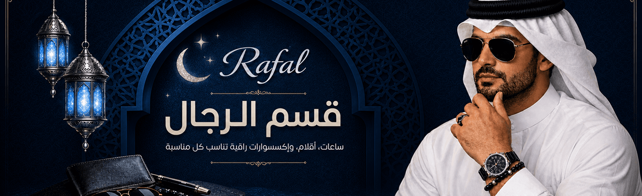 قسم الرجال من رافال للساعات والأقلام والإكسسوارات الراقية